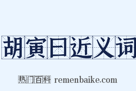 胡寅曰近义词是什么意思的图片